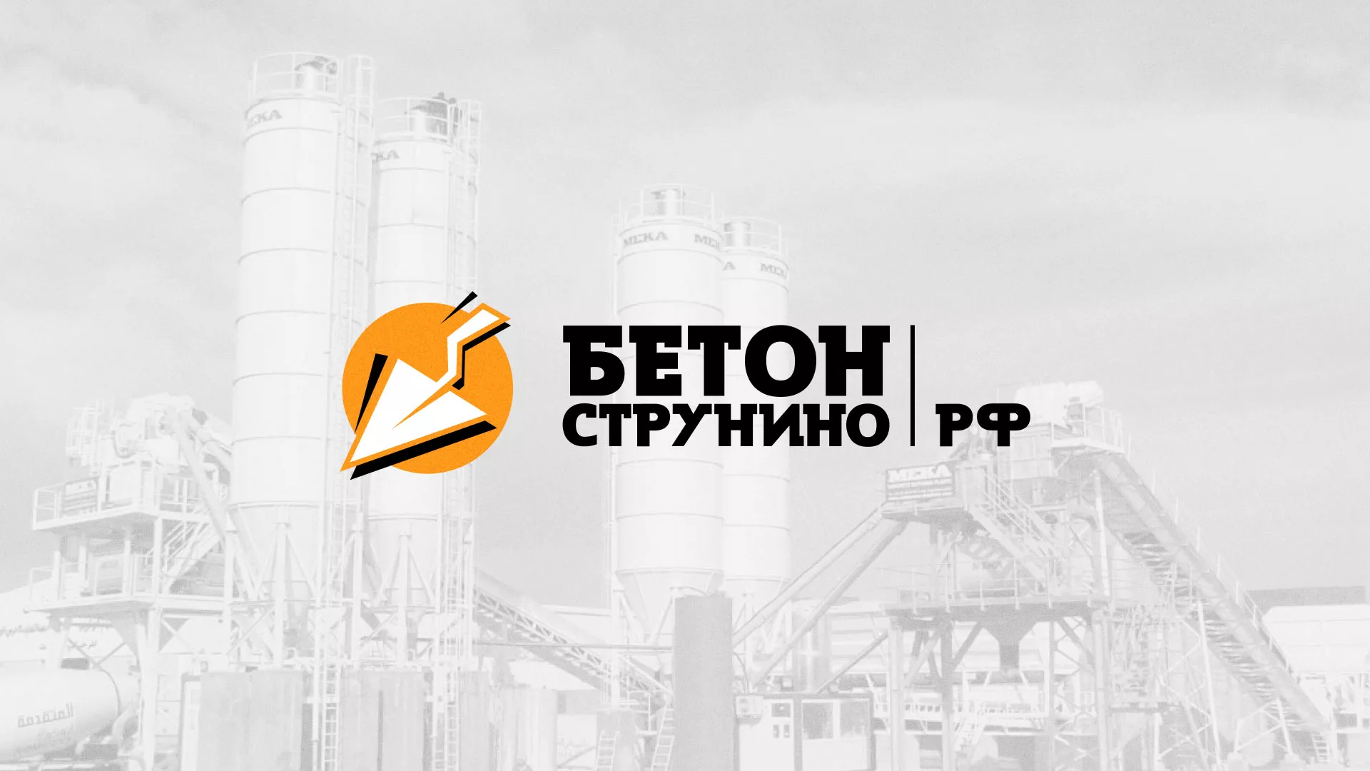 Разработка логотипа для бетонного завода в Бородино